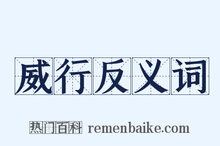 威行反义词是什么意思的图片